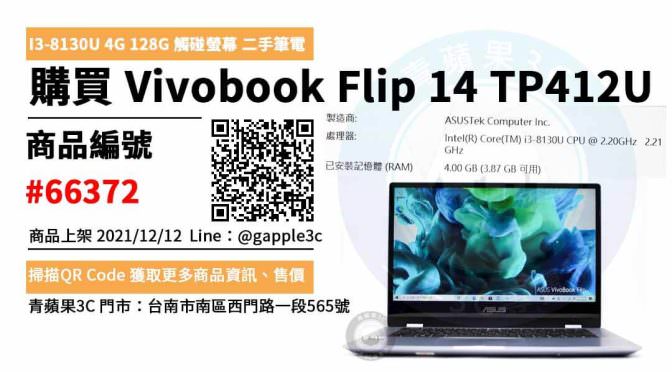 ASUS Vivobook Flip 14 TP412 14吋 二手華碩電腦買賣，哪裡購買最划算？2021年12月精選推薦商品
