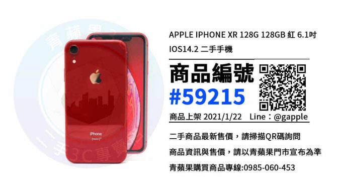 台南哪裡可以買到二手iPhone XR，手機購買 | 青蘋果3C