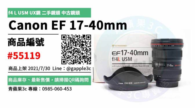 【台南市】台南相機店 0989-530-992 | Canon EF 17-40mm f4 L USM UX鏡 二手鏡頭 中古鏡頭 | 青蘋果3c