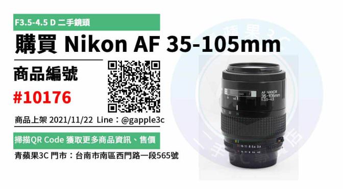 【台南二手鏡頭】AF 35-105mm F3.5-4.5 D Nikon鏡頭 交易市集