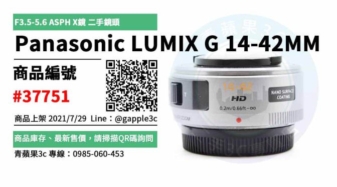 【台南市】台南二手鏡頭 0989-530-992 | Panasonic LUMIX G 14-42MM F3.5-5.6 ASPH X鏡 | 青蘋果3c