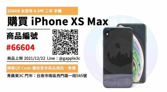 iPhone XS Max 256G 太空灰色 二手手機，台南市哪裡買最划算？2021年12月精選推薦商品