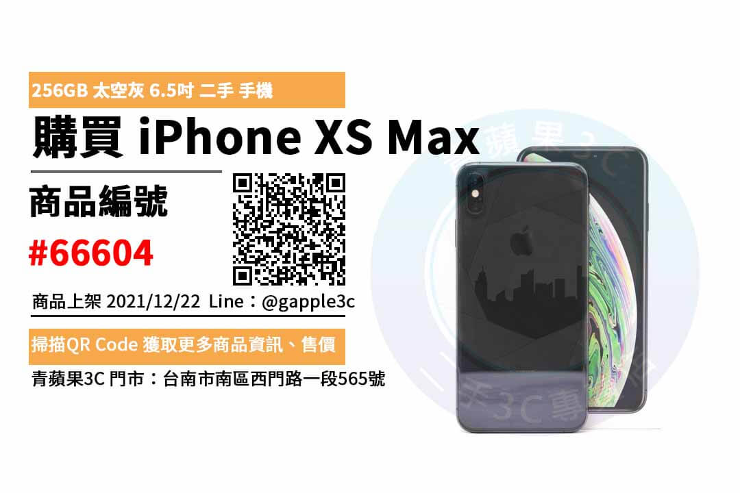 iPhone XS Max 256G 太空灰色 二手手機，台南市哪裡買最划算？2021年12月精選推薦商品