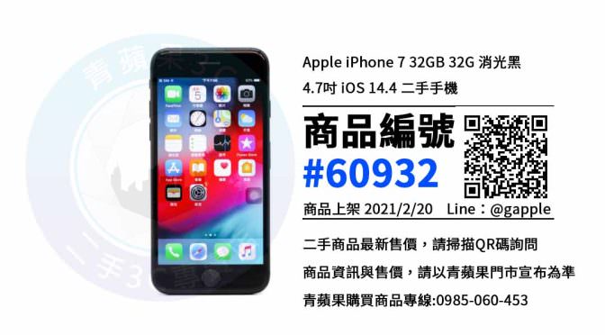 【台南哪裡買手機】iPhone 7 32GB 哪裡可以購買? | 超值優惠 | 青蘋果