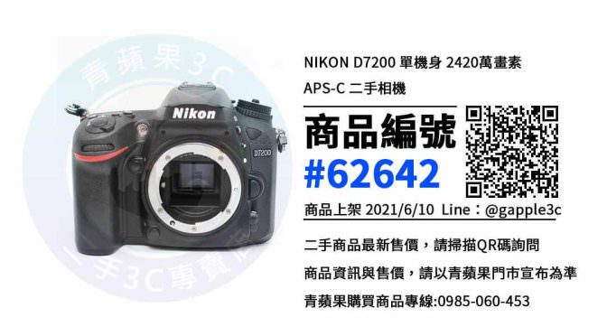 【台南市】單眼相機哪裡買 0989-530-992 | Nikon D7200 單眼相機 | 青蘋果3c