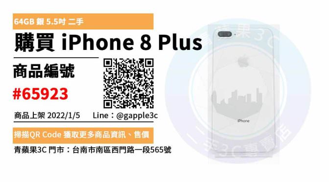 iPhone 8 Plus 64GB 台南市二手手機店推薦，哪裡買最划算？2022年1月精選推薦商品