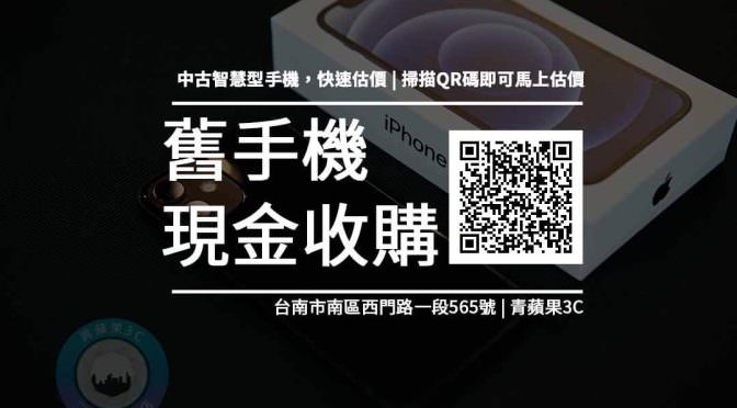 【台南市收購手機】手中不用的中古手機如何處理？免繁雜手續，快速換現金｜青蘋果3c