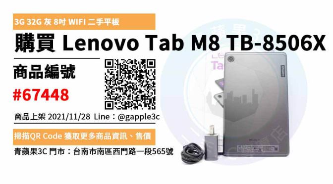 【台南手機平板二手買賣】聯想平板 Lenovo Tab M8 TB-8506X 台南平板專賣店