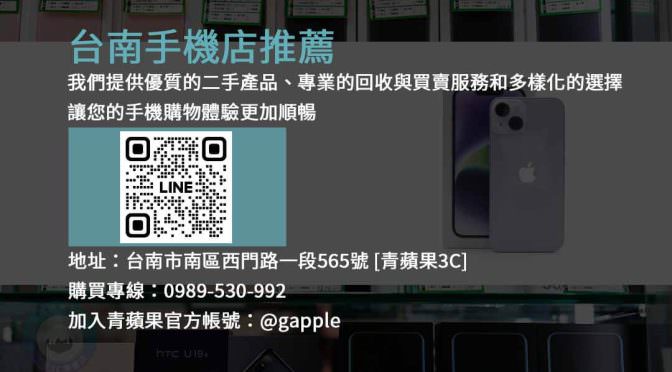 台南手機店推薦：品質可靠、服務卓越的選擇