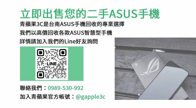 台南收購ASUS手機：獲取最佳回收價格的完美選擇