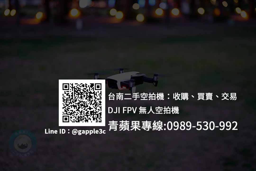台南收購DJI FPV