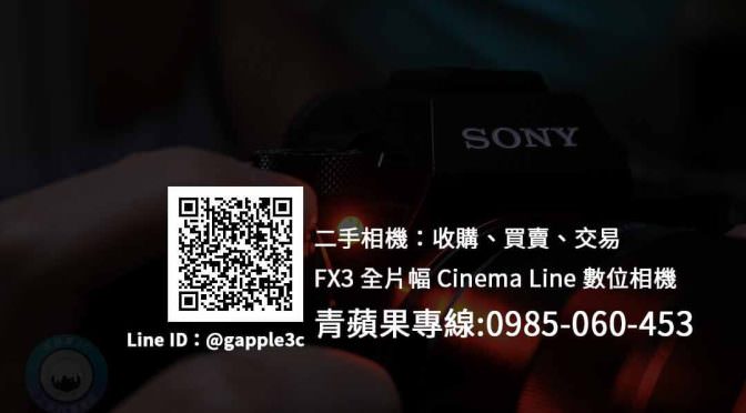 台南收購Sony FX3 數位相機 | 全片幅Cinema Line 攝影機 | 青蘋果3c