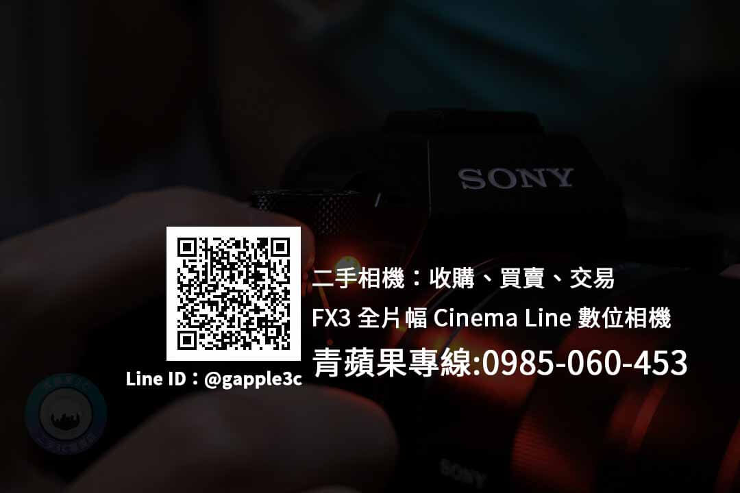 台南收購Sony FX3 數位相機 | 全片幅Cinema Line 攝影機 | 青蘋果3c