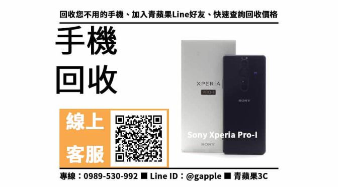 【台南永康二手手機】台南收購sony xperia pro-i，收購、回收、寄賣、二手手機估價線上、PTT推薦