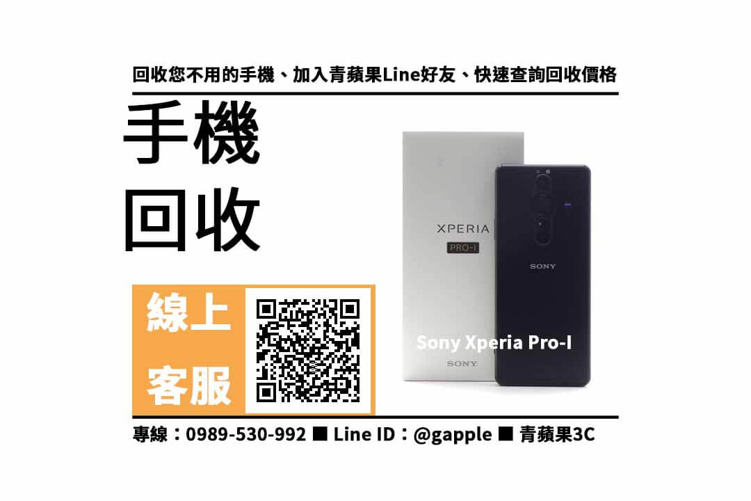 台南收購sony xperia pro-i