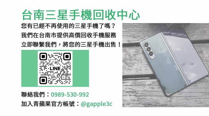 台南收購三星手機