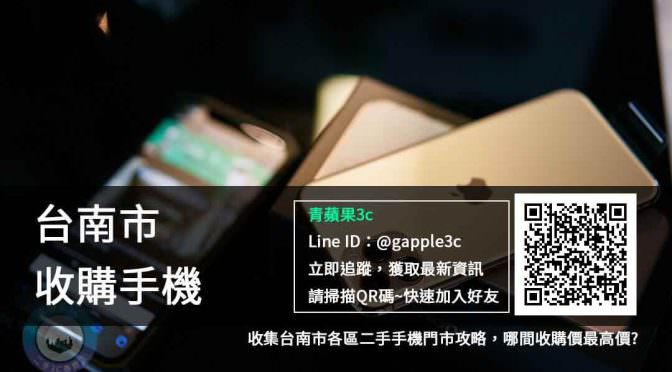【台南收購手機攻略地圖】哪間報價最高價合理 青蘋果3c 收購手機【線上收購報價單】【每日更新】【門市服務】