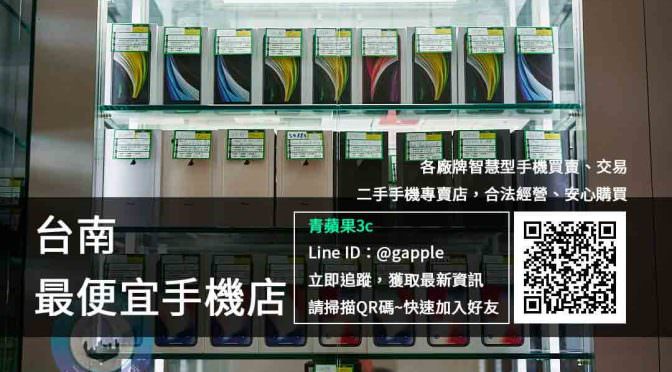 【台南手機店】最便宜手機在這裡，旗艦手機以親民平價的售價販售中，二手手機專賣店