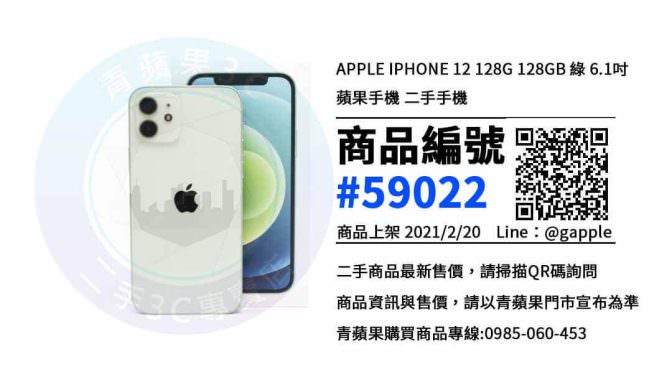 【台南最便宜的手機店】iPhone 12 128GB 哪裡可以購買? | 超值優惠 | 青蘋果