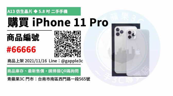 【台南永康二手手機】Apple iPhone 11 Pro 蘋果手機 二手買賣 店面預約安心交易