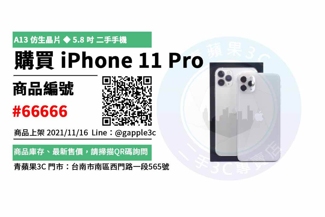 【台南永康二手手機】Apple iPhone 11 Pro 蘋果手機 二手買賣 店面預約安心交易