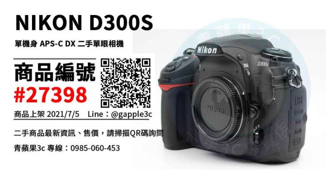 【台南市】台南買相機 0989-530-992 | Nikon D300S 單機身 APS-C DX 二手單眼相機 | 青蘋果3c