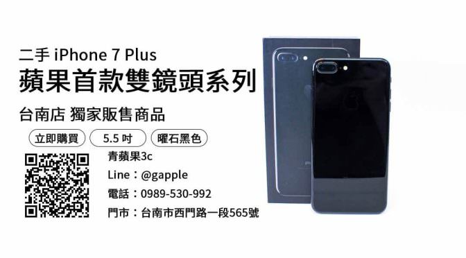 台南買 iPhone 7 Plus 32G 曜石黑