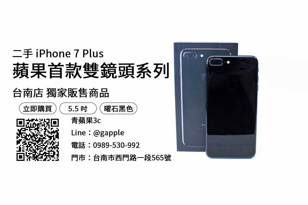 台南買 iPhone 7 Plus 32G 曜石黑