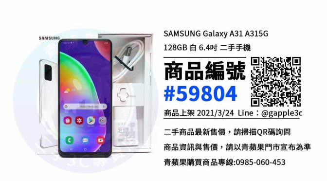 【台南賣二手手機最佳推薦】台南市SAMSUNG Galaxy A31 最便宜的手機賣價就在青蘋果3c上市