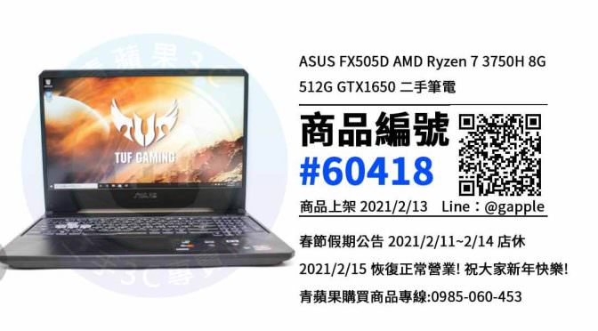 【青蘋果3C 台南店】 | 二手ASUS FX505D筆電買賣、台南買ASUS筆電，筆電在這裡買最超值