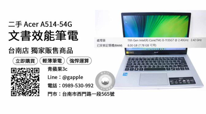 【台南買電腦推薦】Acer A514-54G 便宜二手筆電購買，交易、買賣、文書筆電推薦2022、PTT推薦
