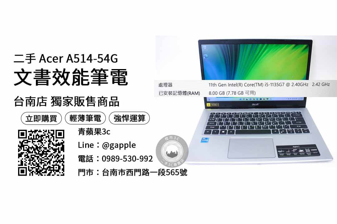 台南買Acer A514-54G i5-1135G7