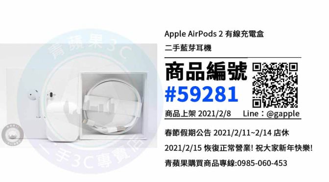 【青蘋果3C 台南店】 | 二手AirPods 2耳機買賣、台南買耳機推薦，耳機在這裡買最超值
