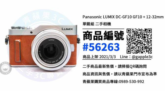 【台南買數位相機】二手 GF10 相機買賣、台南買相機 | 青蘋果3c