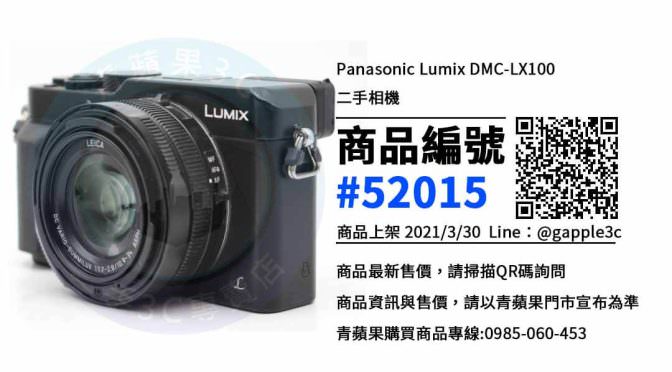 【台南買相機】Panasonic LX100 二手相機買賣 | 青蘋果3c