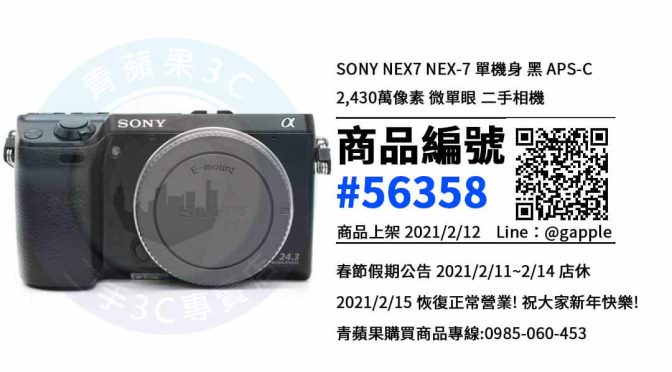 【青蘋果3C 台南店】 | 二手 Sony NEX-7 相機買賣、台南買NEX7，相機在這裡買最划算