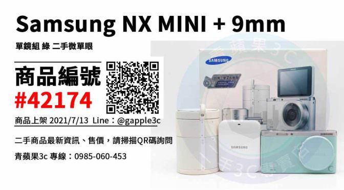 【台南市】台南買NX MINI 0989-530-992 | Samsung NX MINI + 9mm 單鏡組 綠 二手微單眼 | 青蘋果3c