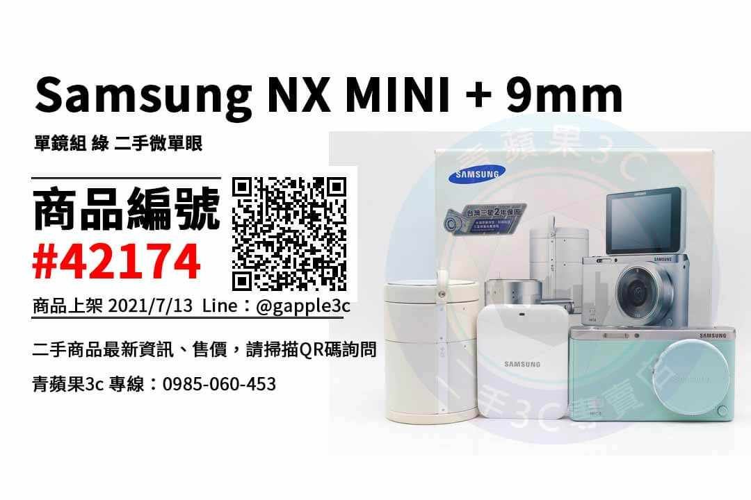 【台南市】台南買NX MINI 0989-530-992 | Samsung NX MINI + 9mm 單鏡組 綠 二手微單眼 | 青蘋果3c