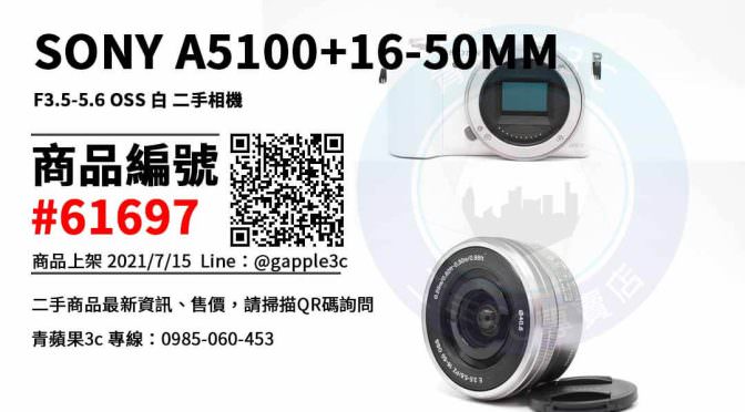 【台南市】台南買Sony相機 0989-530-992 | SONY A5100+16-50MM F3.5-5.6 OSS 白 二手單鏡組 | 青蘋果3c