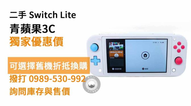 Switch Lite 二手電玩主機現貨，台南switch二手