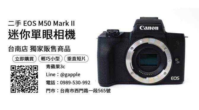 台南買canon m50 mark ii