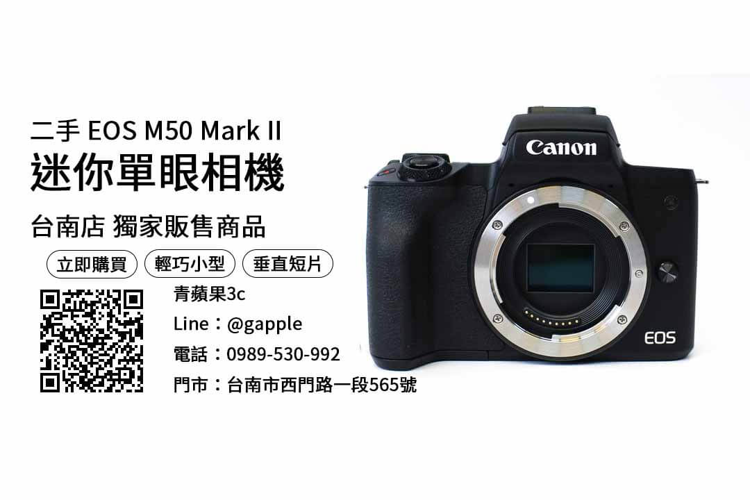 台南買canon m50 mark ii