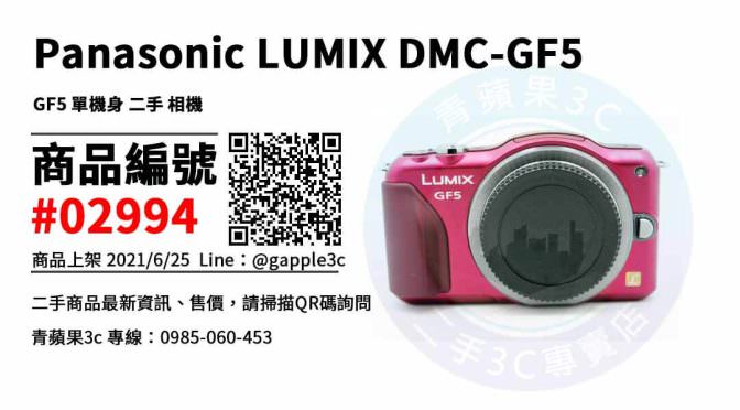 【台南市】台南買GF5 0989-530-992 | Panasonic LUMIX DMC-GF5 二手相機 | 青蘋果3c