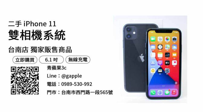 台南買iPhone 11