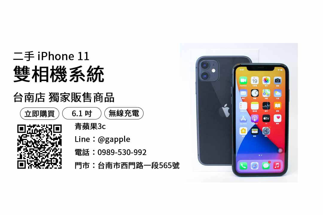 台南買iPhone 11