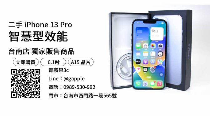 台南買iPhone 13 Pro