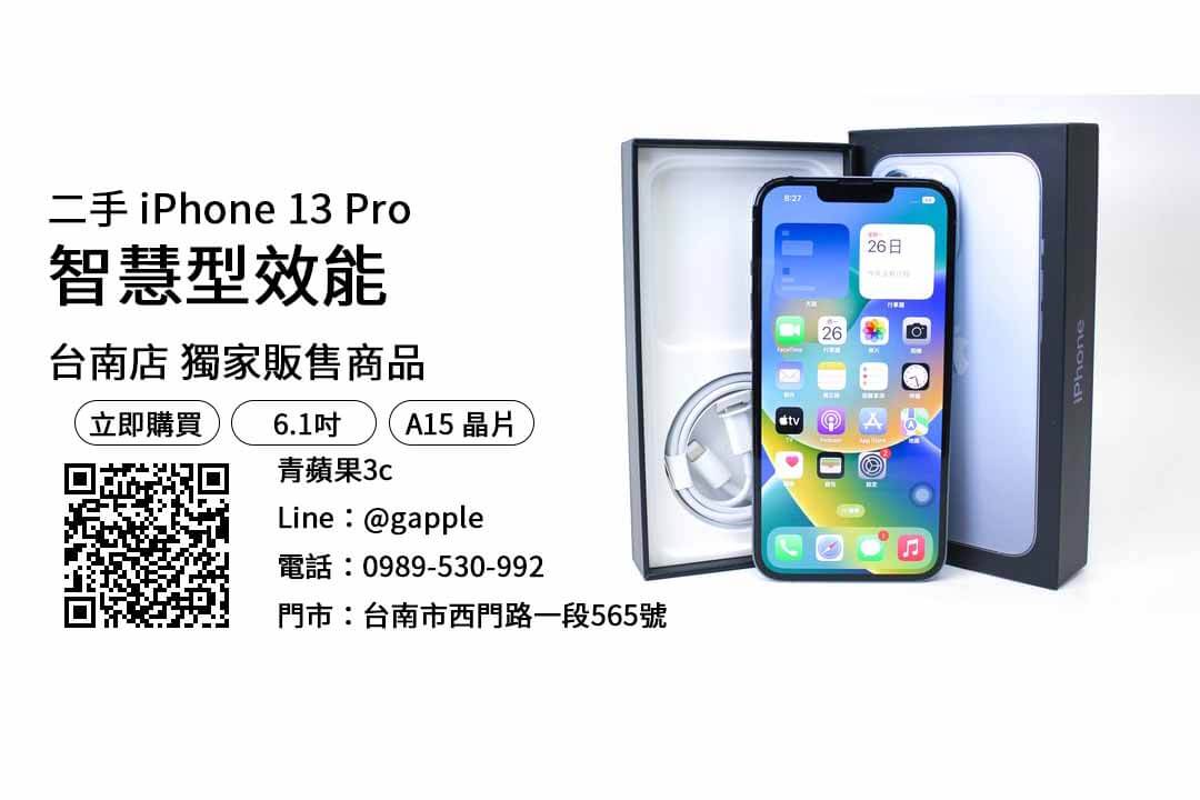 台南買iPhone 13 Pro