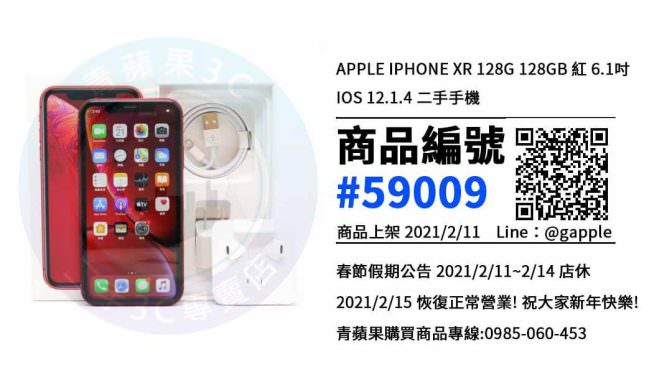 【青蘋果3C 台南店】 | 二手iPhone XR 買賣，台南買iPhone XR，蘋果手機哪裡買最划算