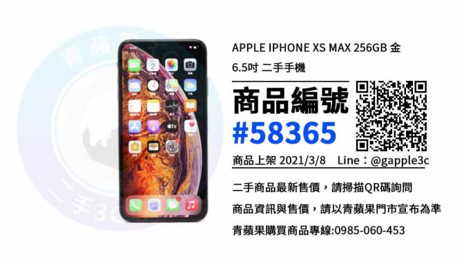 【台南買二手手機】Apple iPhone XS Max 256GB 二手價格 哪裡可以查詢與購買? | 青蘋果