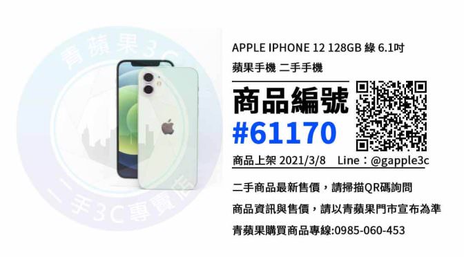 【台南買二手手機】Apple iPhone 12 128GB 二手價格 哪裡可以查詢與購買? | 青蘋果